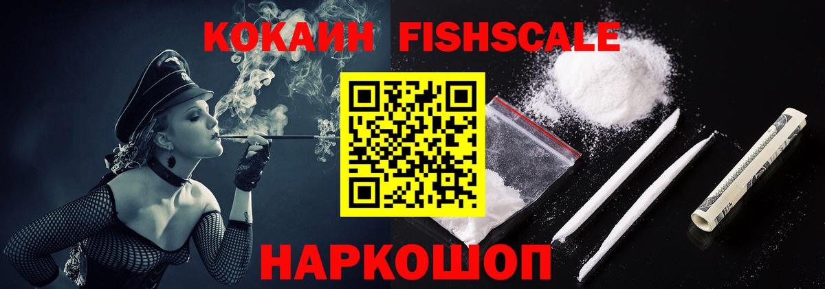COCAIN Fish Scale  купить закладку  COCAIN  Cocaine FishScale  Ростов-на-Дону  Вход с VPN 